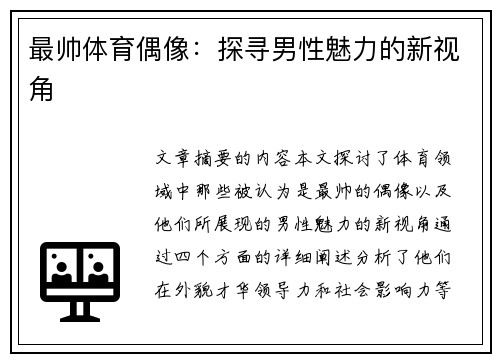 最帅体育偶像：探寻男性魅力的新视角