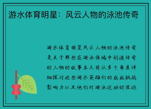 游水体育明星：风云人物的泳池传奇