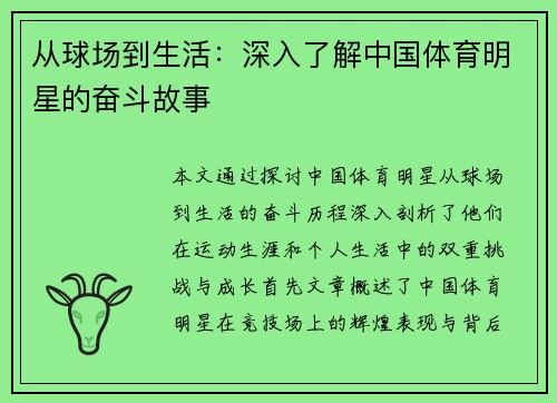 从球场到生活：深入了解中国体育明星的奋斗故事