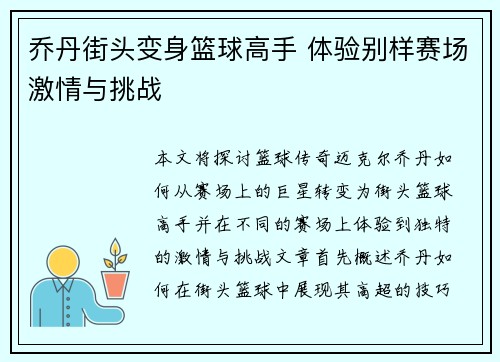 乔丹街头变身篮球高手 体验别样赛场激情与挑战