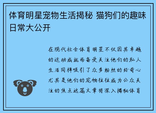 体育明星宠物生活揭秘 猫狗们的趣味日常大公开