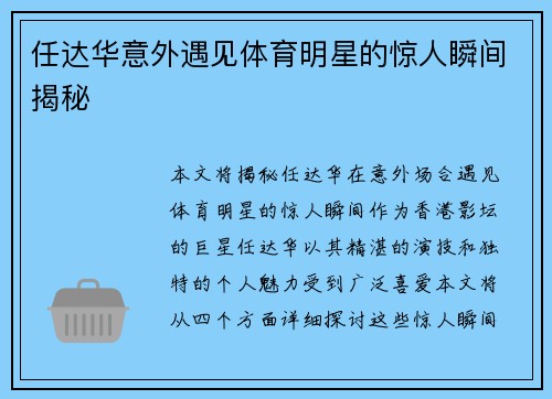 任达华意外遇见体育明星的惊人瞬间揭秘