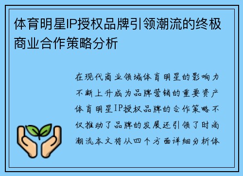 体育明星IP授权品牌引领潮流的终极商业合作策略分析