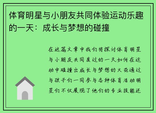 体育明星与小朋友共同体验运动乐趣的一天：成长与梦想的碰撞