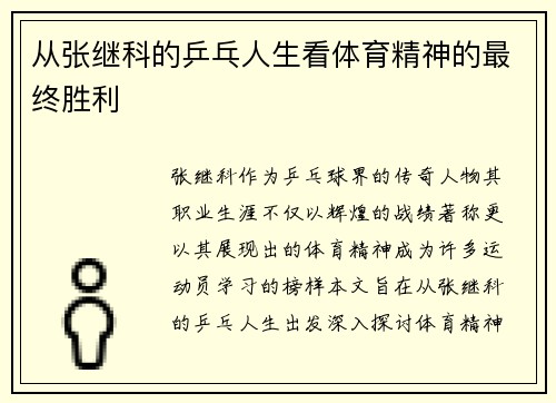 从张继科的乒乓人生看体育精神的最终胜利