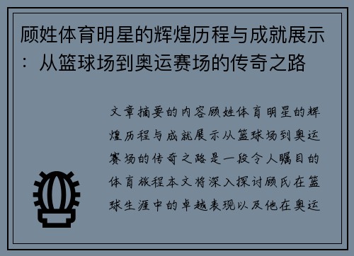 顾姓体育明星的辉煌历程与成就展示：从篮球场到奥运赛场的传奇之路