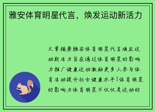 雅安体育明星代言，焕发运动新活力