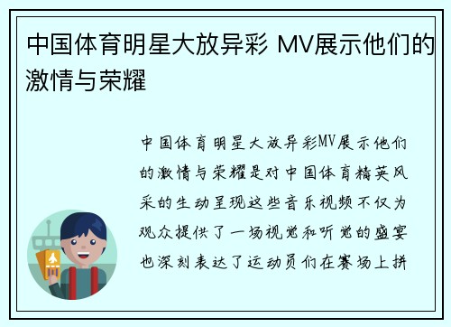 中国体育明星大放异彩 MV展示他们的激情与荣耀