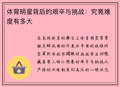 体育明星背后的艰辛与挑战：究竟难度有多大