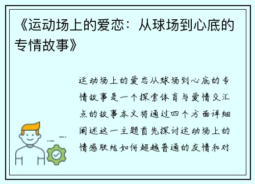 《运动场上的爱恋：从球场到心底的专情故事》