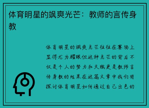 体育明星的飒爽光芒：教师的言传身教