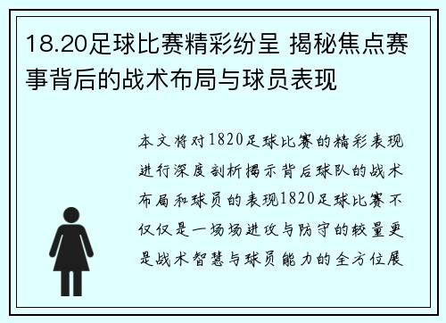 18.20足球比赛精彩纷呈 揭秘焦点赛事背后的战术布局与球员表现