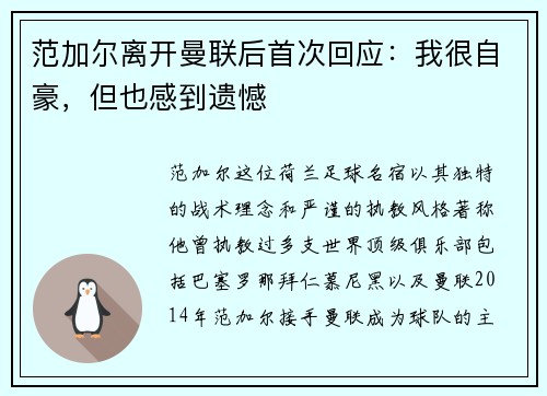范加尔离开曼联后首次回应：我很自豪，但也感到遗憾