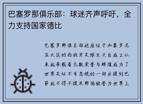 巴塞罗那俱乐部：球迷齐声呼吁，全力支持国家德比