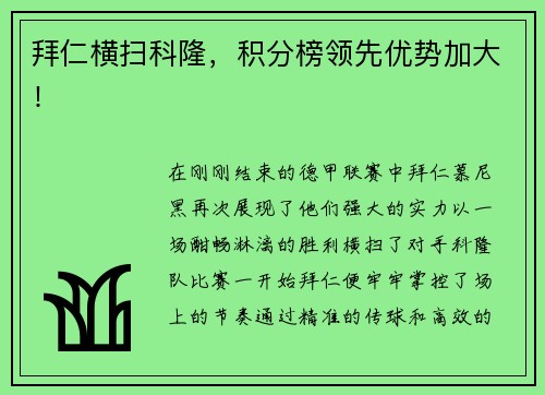 拜仁横扫科隆，积分榜领先优势加大！