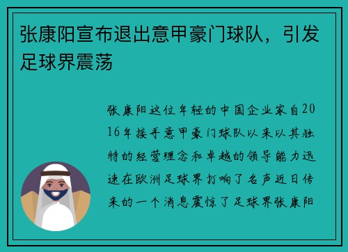 张康阳宣布退出意甲豪门球队，引发足球界震荡