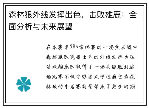 森林狼外线发挥出色，击败雄鹿：全面分析与未来展望