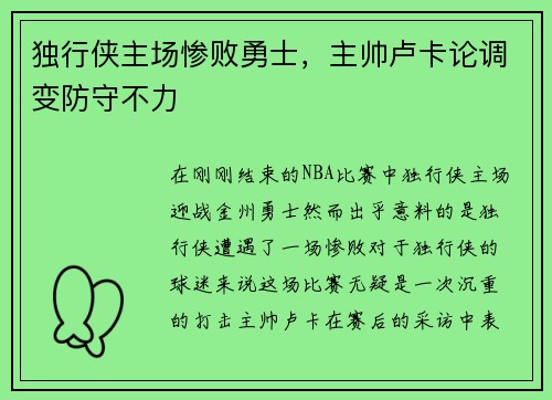 独行侠主场惨败勇士，主帅卢卡论调变防守不力