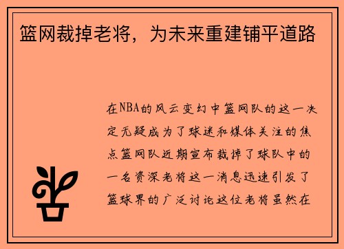 篮网裁掉老将，为未来重建铺平道路