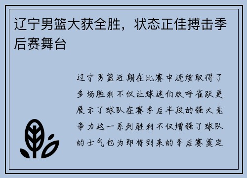 辽宁男篮大获全胜，状态正佳搏击季后赛舞台