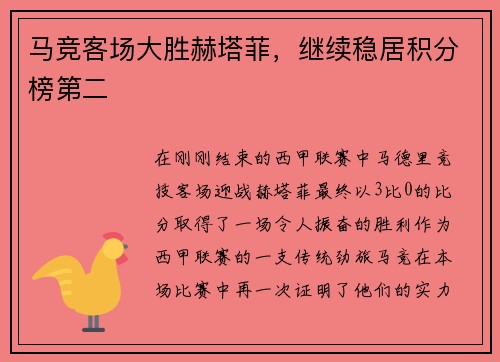马竞客场大胜赫塔菲，继续稳居积分榜第二