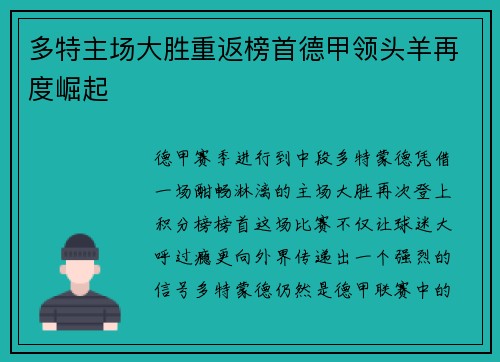 多特主场大胜重返榜首德甲领头羊再度崛起