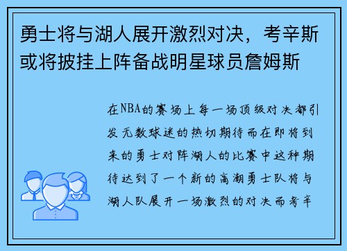 勇士将与湖人展开激烈对决，考辛斯或将披挂上阵备战明星球员詹姆斯