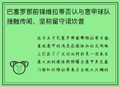 巴塞罗那前锋维拉蒂否认与意甲球队接触传闻，坚称留守诺坎普