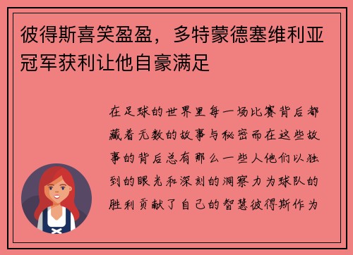 彼得斯喜笑盈盈，多特蒙德塞维利亚冠军获利让他自豪满足