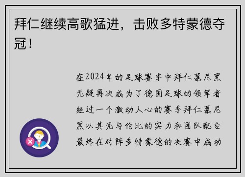 拜仁继续高歌猛进，击败多特蒙德夺冠！