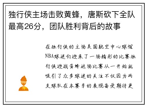 独行侠主场击败黄蜂，唐斯砍下全队最高26分，团队胜利背后的故事