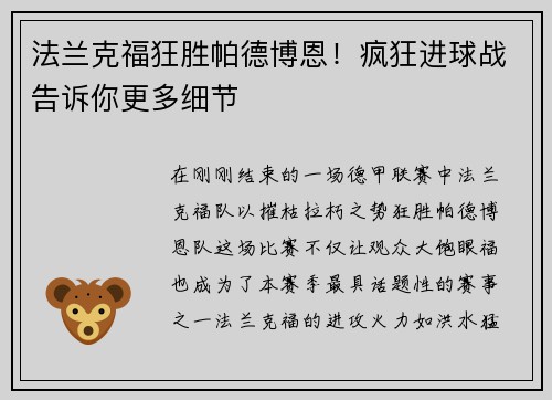 法兰克福狂胜帕德博恩！疯狂进球战告诉你更多细节