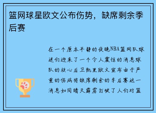 篮网球星欧文公布伤势，缺席剩余季后赛