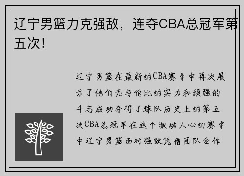 辽宁男篮力克强敌，连夺CBA总冠军第五次！