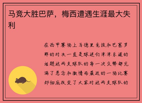 马竞大胜巴萨，梅西遭遇生涯最大失利