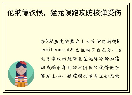 伦纳德饮恨，猛龙误跑攻防核弹受伤