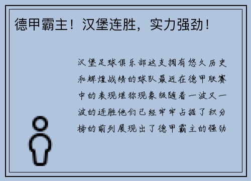 德甲霸主！汉堡连胜，实力强劲！