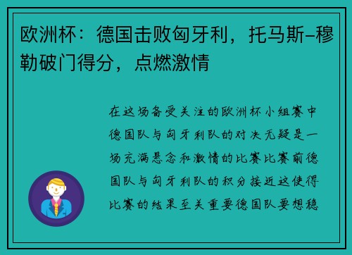 欧洲杯：德国击败匈牙利，托马斯-穆勒破门得分，点燃激情