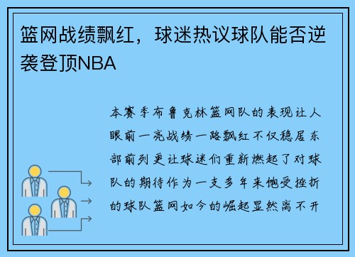 篮网战绩飘红，球迷热议球队能否逆袭登顶NBA